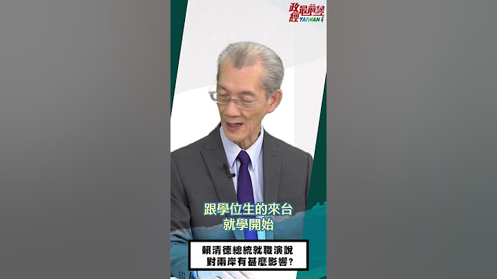 [0522精華] 明居正:賴清德總統就職演說 對兩岸有甚麼影響? #政經最前線 #政經最前線明居正 #台海@democratictaiwanchannel