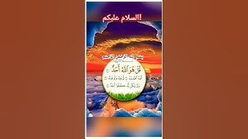 #سورة_الإخلاص الحمدللہ میں ٹھیک ہوں ﷽ #ikhlas #egzonibrahimi #fatiha