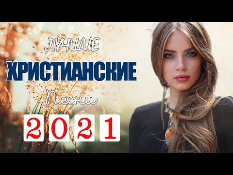 Русские песни хвалы и поклонения ♫ Лучшие Христианские песни ♫ Спасибо тебе дорогой Иисус