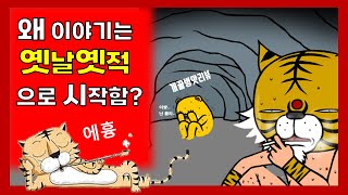 호랑이 담배 피던 옛날 옛적이 언제임? (동화분석을 위한 이야기심리학) screenshot 3