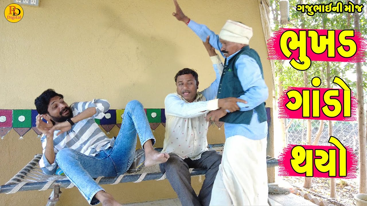 Bhukhd Gando Thayo || ભુખડ ગાંડો થયો || Gajubhai ni Moj || Deshi Comedy ||