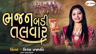 Bhajan Badi Talvar - Dhun - Kiran Prajapati - ભજન બડ તલવર રધ રધ ગવદ