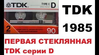 видео: Аудиокассета TDK D 1985! Первая стекляшка! #audiocassette картинка: Аудиокассета TDK D 1985! Первая стекляшка! #audiocassette