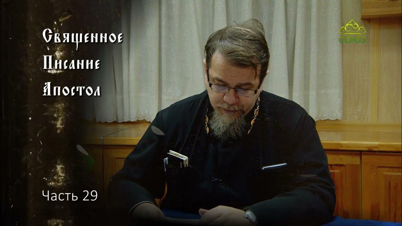 Корепанов апостол читаем. Корепанов апостол читаем. Священник ведущий на канале спас. Священник ведущий на канале спас. Спас ответ священника ведущая.