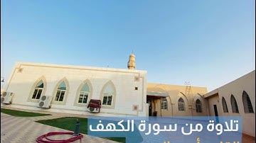 تلاوة من سورة الكهف | أحمد الهديب ١٤٤٢هـ