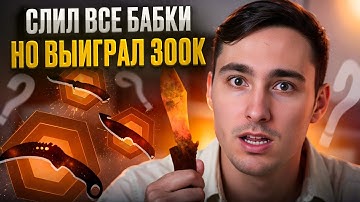 ❌ ОТКРЫТИЕ КЕЙСОВ КС 2 ПОШЛО НЕ ПО ПЛАНУ - ЭТО ФИАСКО | Кейсы CS 2 | Открытие Кейсов на Сайте