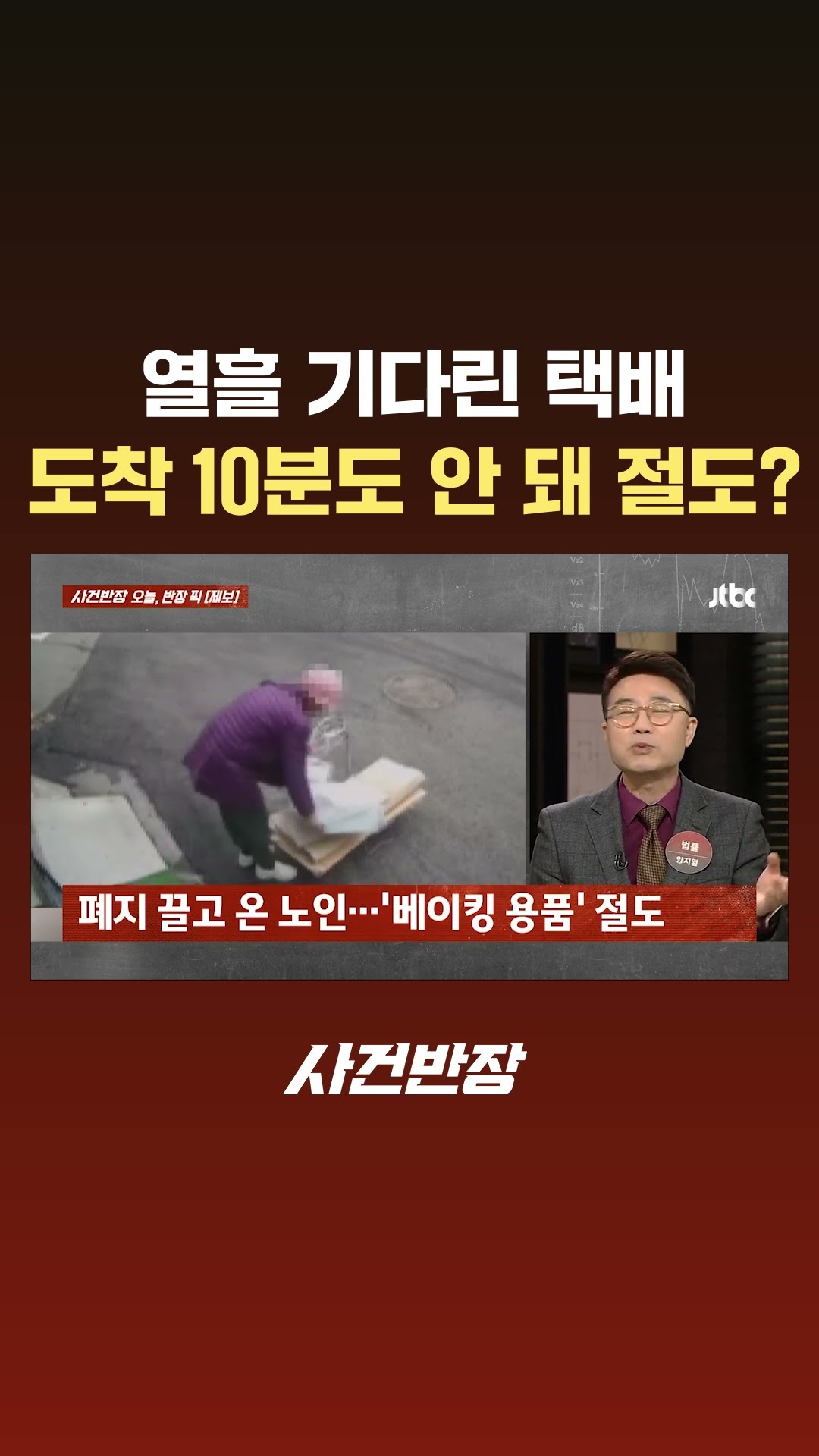 열흘을 기다린 택배가…'배송 완료' 10분도 안 돼 사라졌다? #JTBC #Shorts