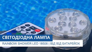 Світодіодна лампа | Rainbow Shower led 18506 | Працює від батарейок | Огляд