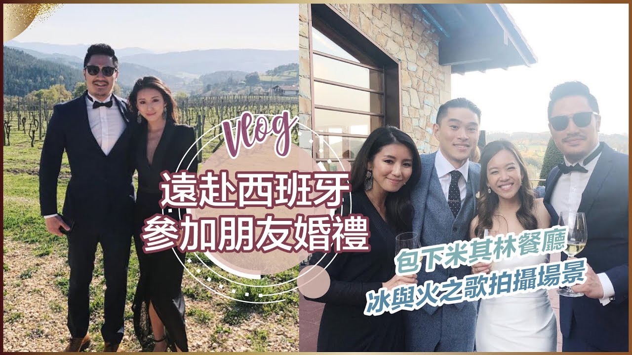 Vlog：遠赴西班牙參加婚禮！Bilbao ♥ Nancy