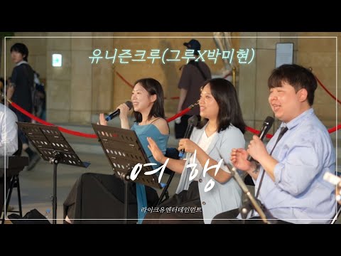 🎤여행 떠날때 듣는 노래 볼빨간사춘기 - 여행 Cover '유니즌크루(그루x박미현') [파라다이스시티 버스킹공연]