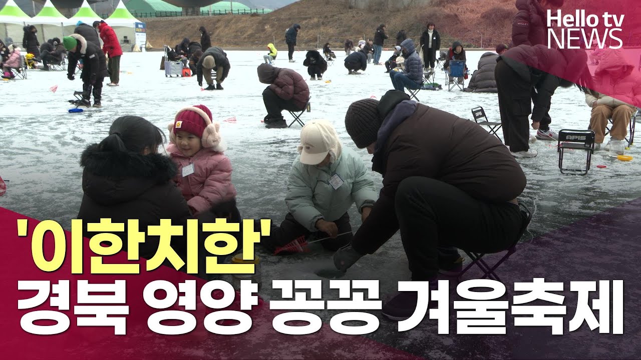 '이한치한'… 겨울의 즐거움 가득 '영양 꽁꽁 겨울축제'ㅣ#헬로tv뉴스