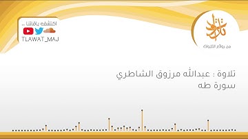 عبدالله بن مرزوق الشاطري - حوار موسى عليه السلام مع ربه و ذكر نِعم الله عليه وتمكينه (تلاوات ١٤٤٠©)