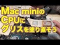 【Mac mini】分解してCPUグリスを塗り直そう！新型が出たけどまだまだ戦える！！（前半）