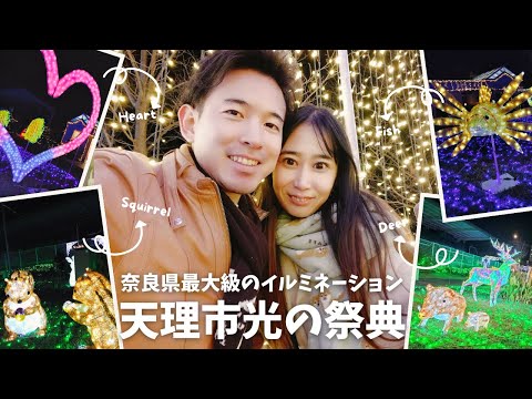 奈良県最大級のイルミネーションへ行ってきた！天理市光の祭典＆天理スタミナラーメン！