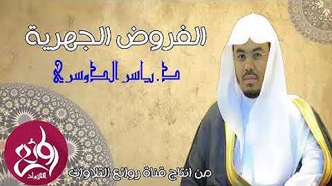 تلاوة مؤثرة رائعة من سورة الأعراف الشيخ ياسر الدوسري عشاء الخميس ٢٦-٨-١٤٤٠هـ