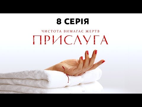 Прислуга. 8 серия