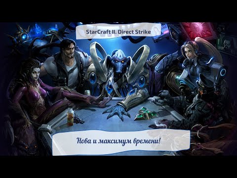 Видео: StarCraft II. Direct Strike. Нова и максимум времени!