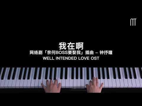钟抒曈 – 我在啊 钢琴抒情版 网络剧「奈何BOSS要娶我」插曲 Well Intended Love OST Piano Cover