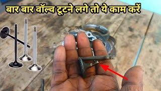 बार बार वॉल्व टूटने या टेढ़ा होने कारण bike head valve bend problem solve hero