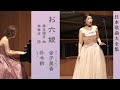 お六娘 “Orokumusume” 金子美香 Mika Kaneko (Ms)/朴令鈴 Lingling Park (Pf)