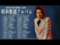 昭和歌謡アルバム | 昭和の名曲 歌謡曲人気曲 | 懐かしのヒットソング Vol.15