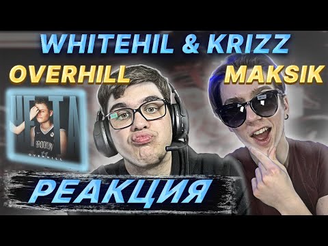 OVERHILL - Не та, Maksik feat. Плага-  Рассвет, WHITEHIL & Krizz - Суммы | РЕАКЦИЯ EZGRELL