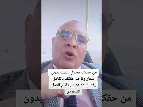 من حقكك تفصل نفسك وتاخد كافة حقوقكك من صاحب العمل وفقا للمادة ٨١ من نظام العمل السعودي