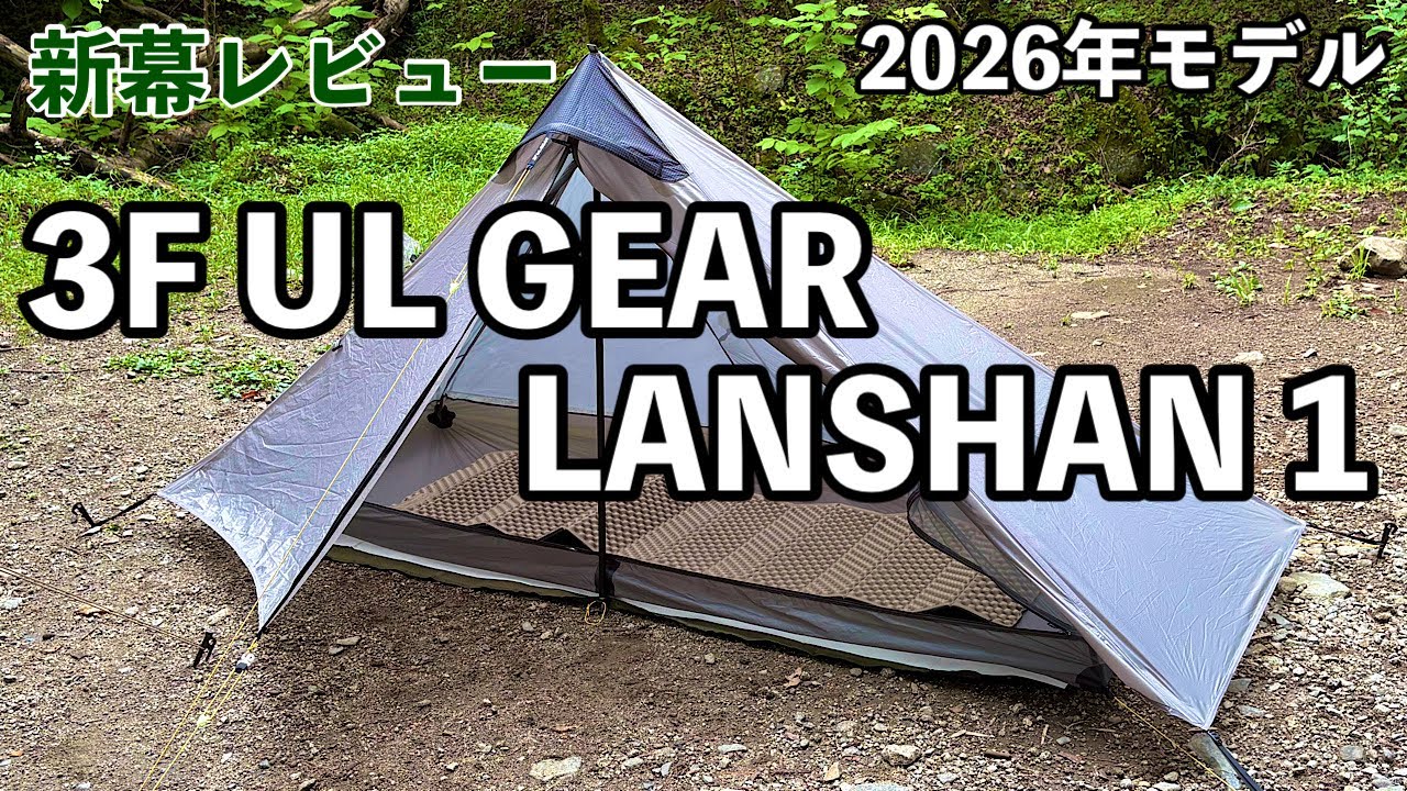 3F UL GEAR Lanshan 1 初張りレビュー｜道志の森キャンプ場・1泊2日