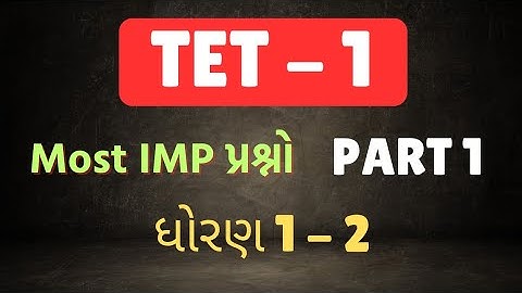 TET 1 most imp question PART-1 | TET 1 most imp ganit gujarati dhoran 1 2 #tet1 