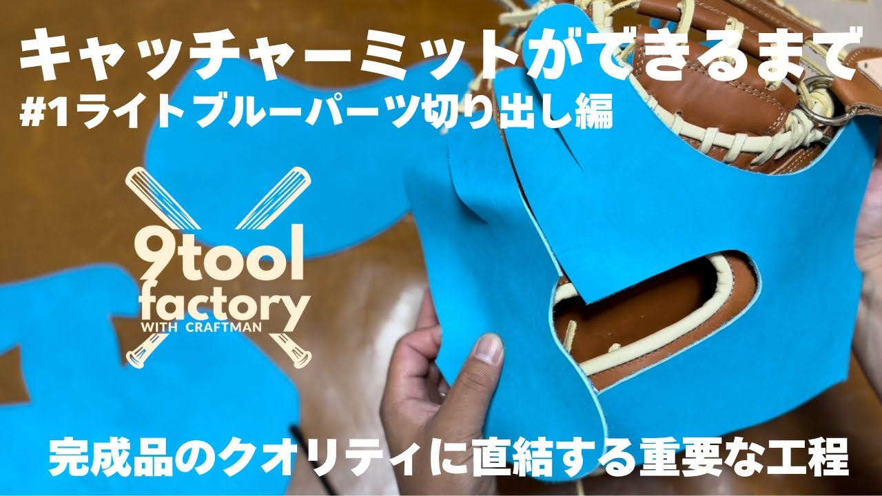 1 How a Catcher's Mitt is Made: Cutting the Back and Palm Parts