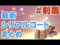【ポケモン剣盾】3月までの最新シリアルコード含む取得可能なシリアルコードまとめ!ふしぎなおくりものの最新あいことば全部紹介!【ポケモンソードシールド/ポケットモンスター】
