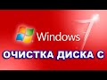 Очистка диска C на Windows 7