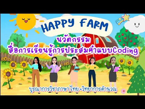 สื่อการเรียนรู้การประสมคำแบบCoding บูรณาการวิชาภาษาไทยxวิทยาการคำนวณ