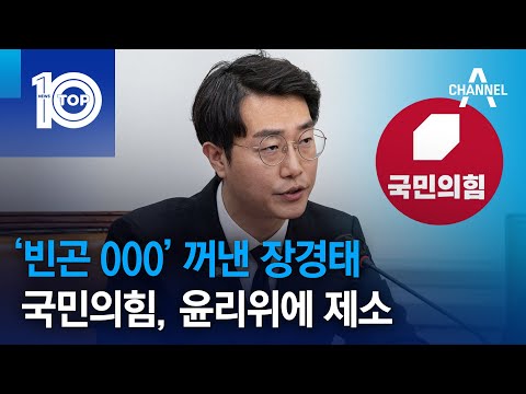 ‘빈곤 <strong>000</strong>’ 꺼낸 장경태…국민의힘, 윤리위에 제소 | 뉴스TOP <strong>10</strong>