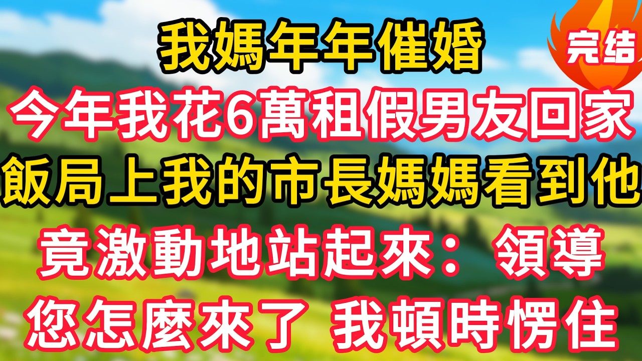 我媽年年催婚，今年我花6萬租假男友回家過年，飯局上我的市長媽媽看到他，竟激動地站起來：領導，您怎麼來了我頓時愣住！#生活經驗#情感故事#故事#小說#情感#婚姻#深夜淺讀 深夜淺讀#說故事