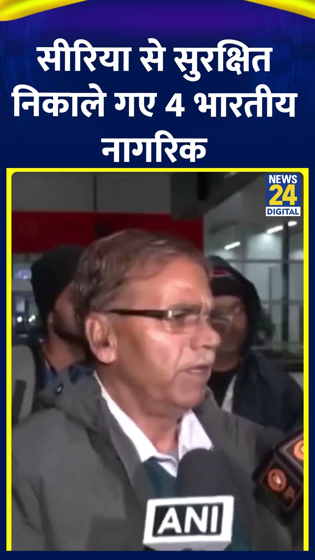 भारत ने सीरिया से सुरक्षित निकाले 4 भारतीय नागरिक, दिल्ली के Airport पर पहुंचे