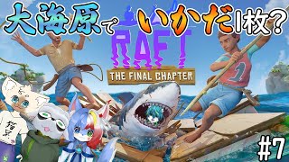 【Raft】大海原でいかだ１枚？（ねごのくコラボ）#7