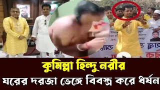 কুমিল্লাহ মুরাদনগরে ঘরের দরজা ভেঙ্গে হিন্দু নারীকে ধ**র্ষ**ণ ‼️ কুমিল্লা মুরাদনগর‼️Todays news