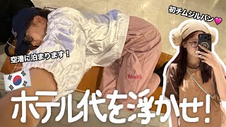 【空港泊VLOG】オタクは宿泊費も削る❣️仁川空港のチムジルバン行ったらめっちゃ快適だった✨