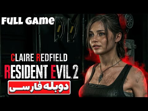 رزیدنت اویل 2 ریمیک دوبله فارسی داستان بازی رزیدنت اویل ۲ کلر   2   