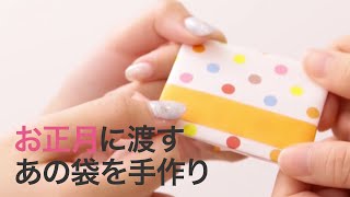 【DIY正月】お年玉渡さなきゃ！折り紙で簡単ポチ袋＊正月＊手作り＊門松＊しめ縄＊大掃除