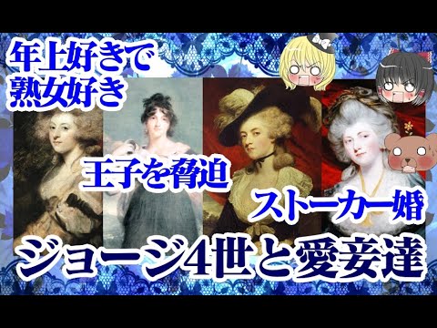 【堕落王】ジョージ4世と愛妾達【ゆっくり解説】