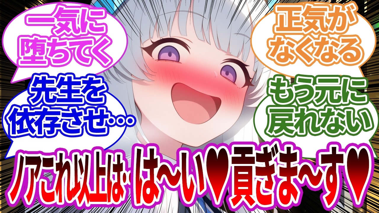 【SS】最初は軽い貢ぎがドンドン重くなり金銭感覚をマヒさせ依存させてくるノアに対する反応集【貢ぎサド/ブルーアーカイブ/ブルアカ/反応集/まとめ】