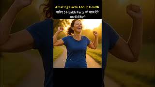 #Healt #Facts .. जानिए 5 स्वस्थ सम्बन्धी फैक्ट्स।#tranding #shorts