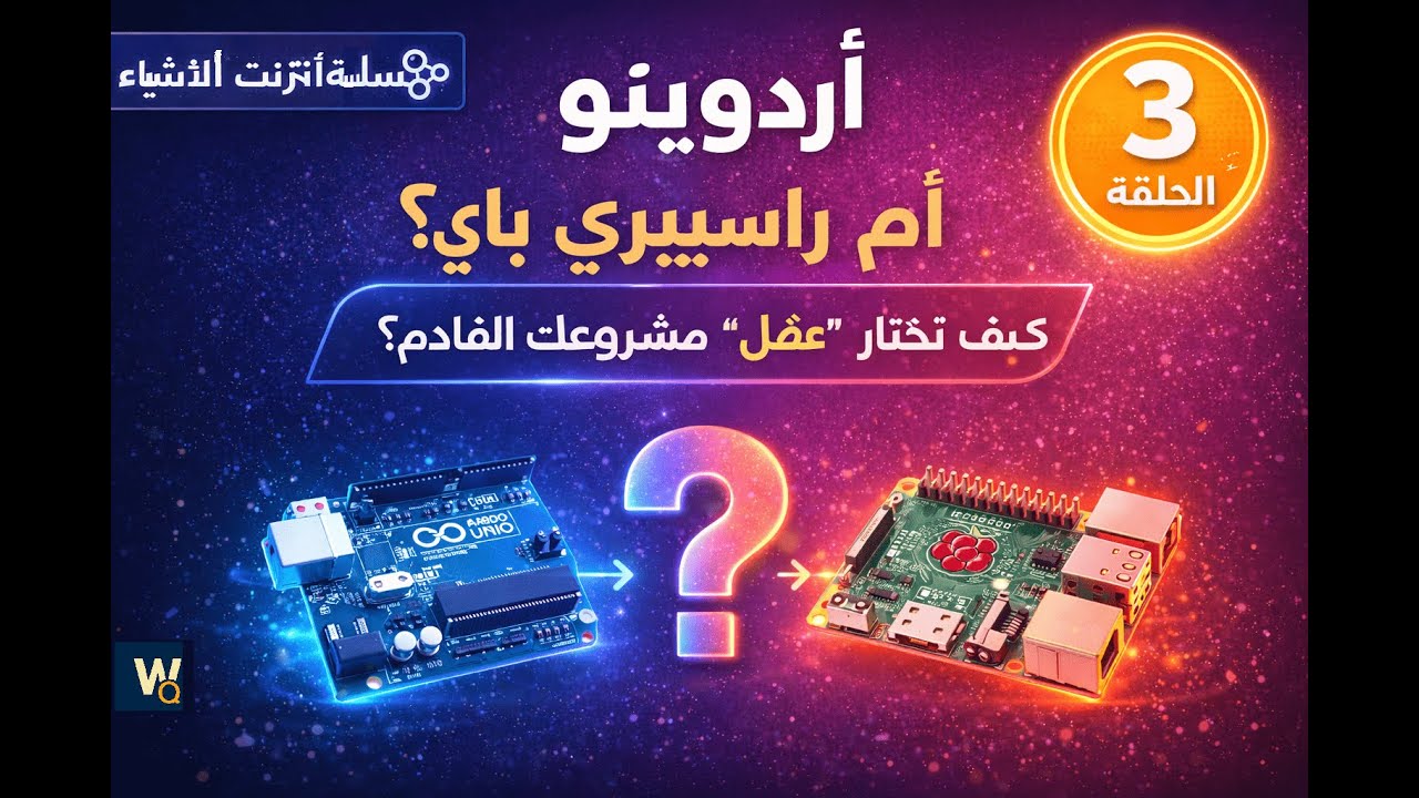 الحلقة 3️⃣ | أردوينو أم راسبيري باي؟ كيف تختار عقل مشروعك القادم؟ Arduino vs Raspberry Pi