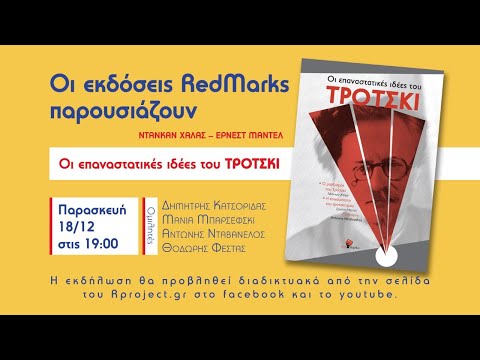 Βιβλιοπαρουσίαση: Οι επαναστατικές