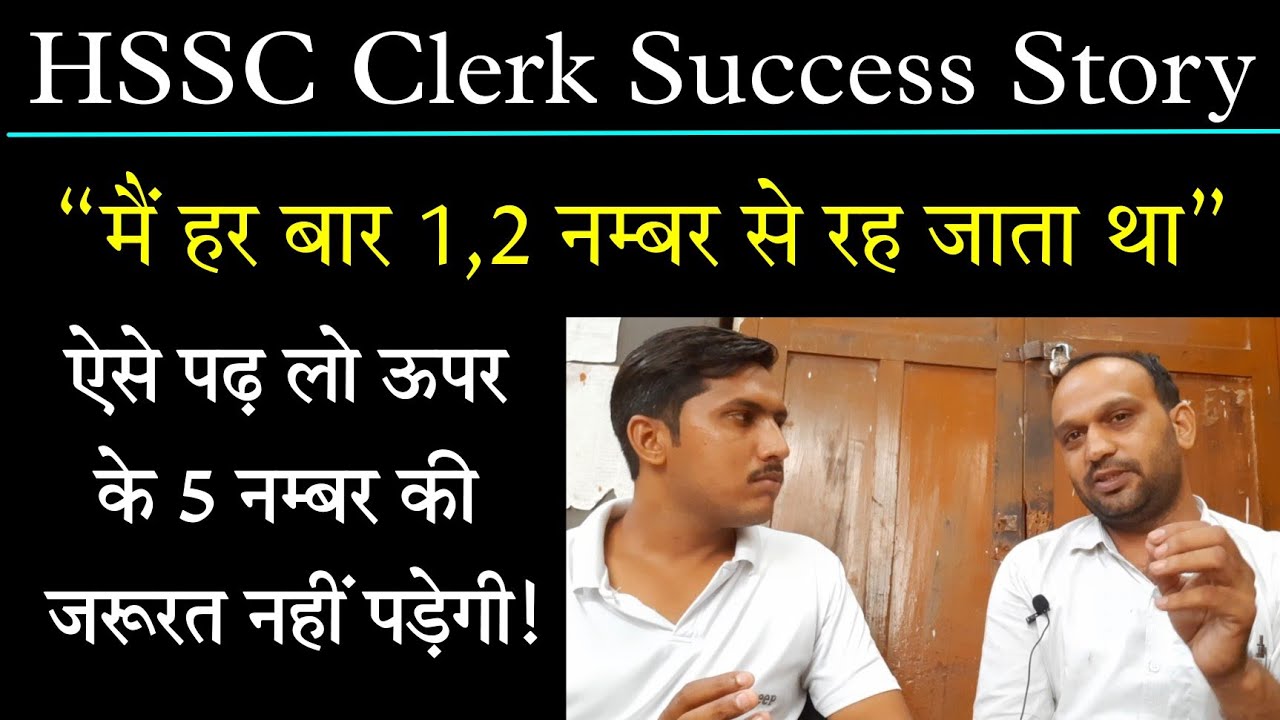 HSSC Clerk Success Story ! Haryana CET Prepration 2021 !HSSC Clerk Waiting List ! HSSC Clerk Salary
