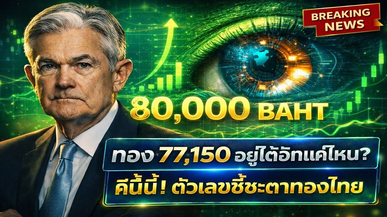 77,150 จุดต่ำสุด หรือกับดัก? รู้ก่อนทองทะลุ 80,000