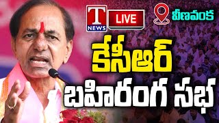 KCR Live: KCR Public Meeting At Veenavanka | Karimnagar | T News Live