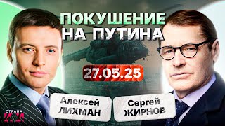 🔥ПОДБИЛИ! Вертолёт Путина атакован. Кремль скрывает правду — кто-то слил маршрут | Тайны с Жирновым